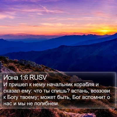 Иона 1:6 RUSV Bible Verse Image