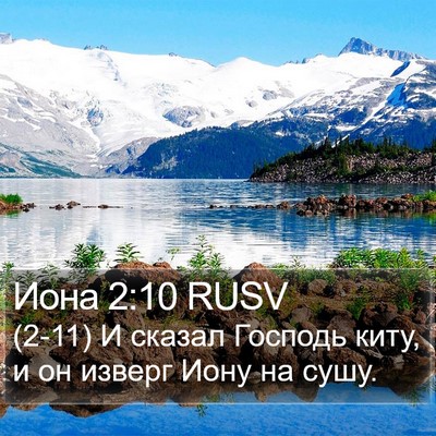 Иона 2:10 RUSV Bible Verse Image