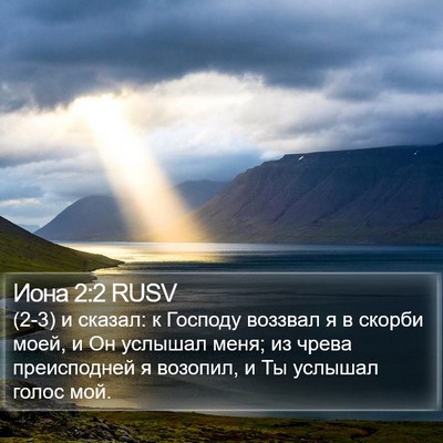 Иона 2:2 RUSV Bible Verse Image