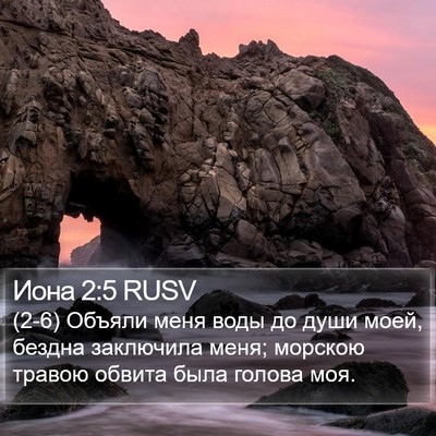 Иона 2:5 RUSV Bible Verse Image