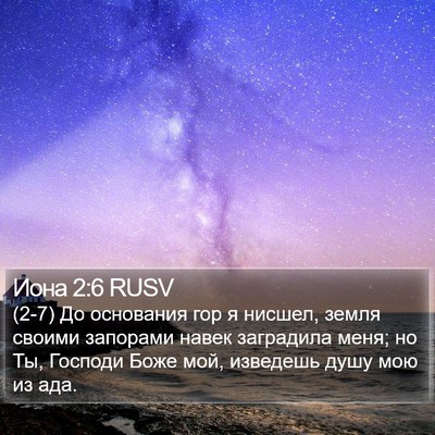 Иона 2:6 RUSV Bible Verse Image