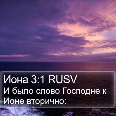 Иона 3:1 RUSV Bible Verse Image