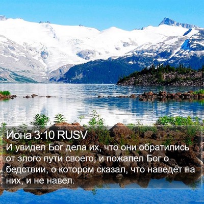 Иона 3:10 RUSV Bible Verse Image
