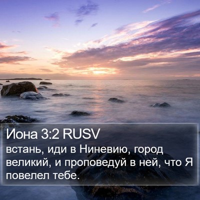 Иона 3:2 RUSV Bible Verse Image