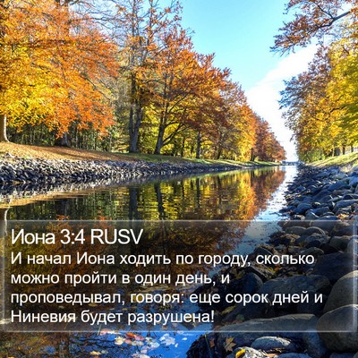 Иона 3:4 RUSV Bible Verse Image
