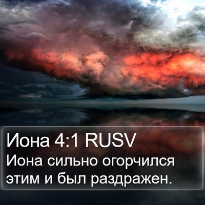 Иона 4:1 RUSV Bible Verse Image