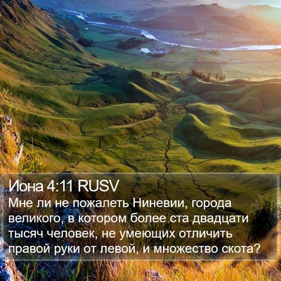 Иона 4:11 RUSV Bible Verse Image
