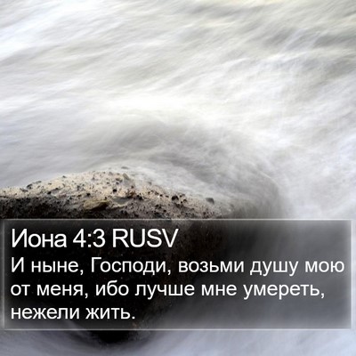 Иона 4:3 RUSV Bible Verse Image