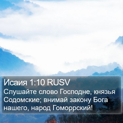 Исаия 1:10 RUSV Bible Verse Image