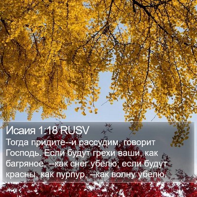 Исаия 1:18 RUSV Bible Verse Image