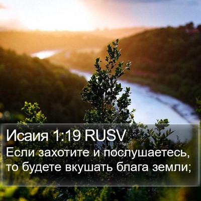 Исаия 1:19 RUSV Bible Verse Image