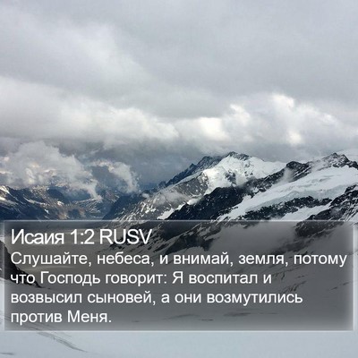 Исаия 1:2 RUSV Bible Verse Image