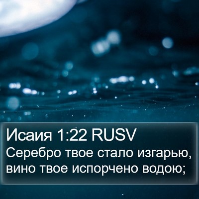 Исаия 1:22 RUSV Bible Verse Image