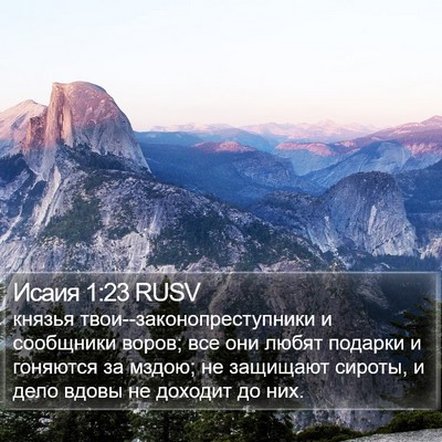 Исаия 1:23 RUSV Bible Verse Image