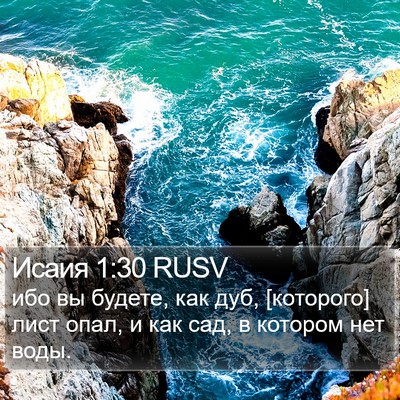 Исаия 1:30 RUSV Bible Verse Image