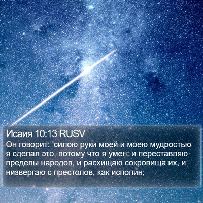 Исаия 10:13 RUSV Bible Verse Image