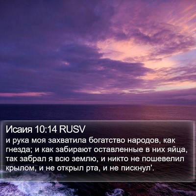 Исаия 10:14 RUSV Bible Verse Image