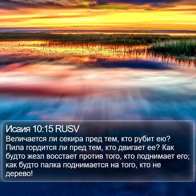 Исаия 10:15 RUSV Bible Verse Image