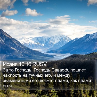 Исаия 10:16 RUSV Bible Verse Image