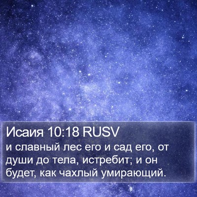 Исаия 10:18 RUSV Bible Verse Image