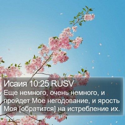 Исаия 10:25 RUSV Bible Verse Image