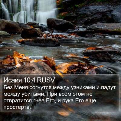 Исаия 10:4 RUSV Bible Verse Image