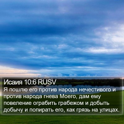 Исаия 10:6 RUSV Bible Verse Image
