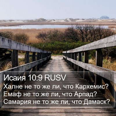 Исаия 10:9 RUSV Bible Verse Image