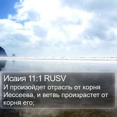 Исаия 11:1 RUSV Bible Verse Image