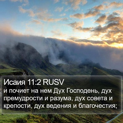 Исаия 11:2 RUSV Bible Verse Image