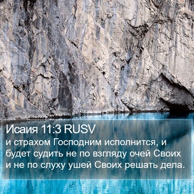 Исаия 11:3 RUSV Bible Verse Image