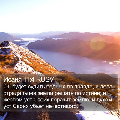 Исаия 11:4 RUSV Bible Verse Image