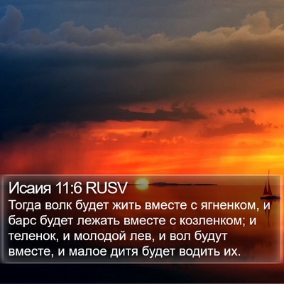 Исаия 11:6 RUSV Bible Verse Image