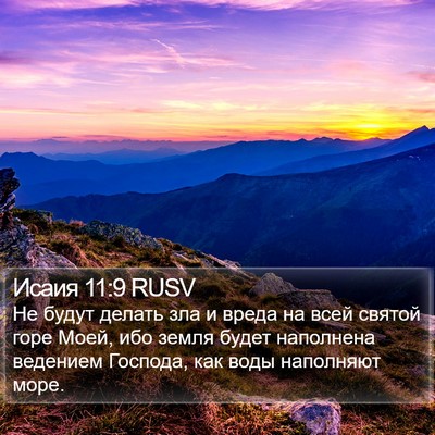 Исаия 11:9 RUSV Bible Verse Image