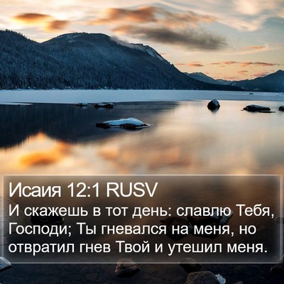 Исаия 12:1 RUSV Bible Verse Image