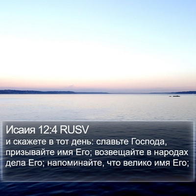 Исаия 12:4 RUSV Bible Verse Image