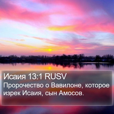 Исаия 13:1 RUSV Bible Verse Image