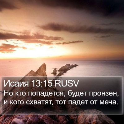 Исаия 13:15 RUSV Bible Verse Image