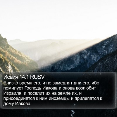 Исаия 14:1 RUSV Bible Verse Image