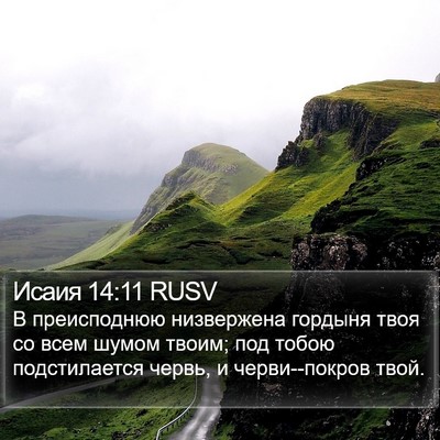 Исаия 14:11 RUSV Bible Verse Image