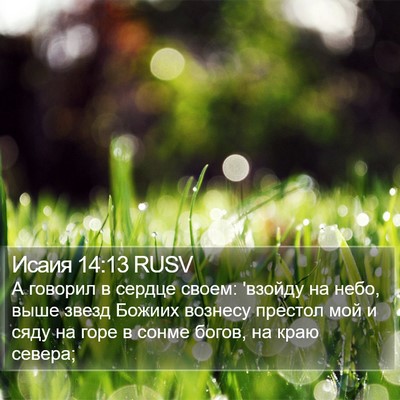 Исаия 14:13 RUSV Bible Verse Image