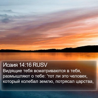 Исаия 14:16 RUSV Bible Verse Image