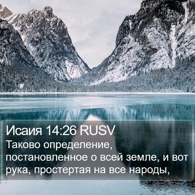Исаия 14:26 RUSV Bible Verse Image