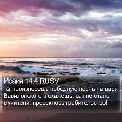 Исаия 14:4 RUSV Bible Verse Image