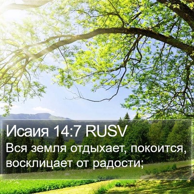 Исаия 14:7 RUSV Bible Verse Image