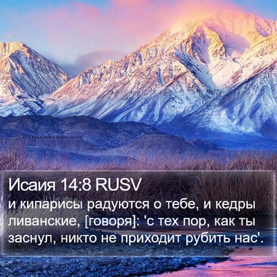 Исаия 14:8 RUSV Bible Verse Image