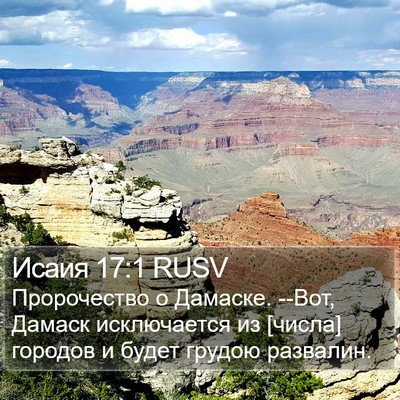 Исаия 17:1 RUSV Bible Verse Image