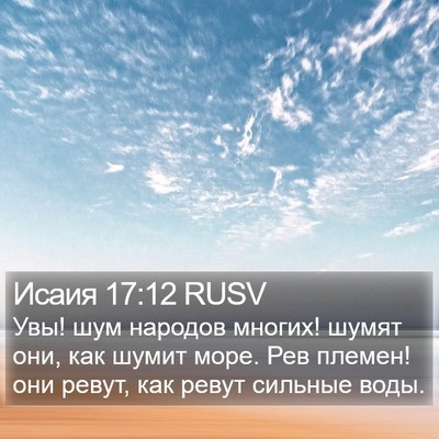 Исаия 17:12 RUSV Bible Verse Image