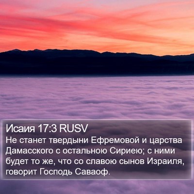 Исаия 17:3 RUSV Bible Verse Image