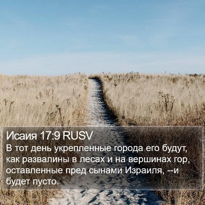 Исаия 17:9 RUSV Bible Verse Image
